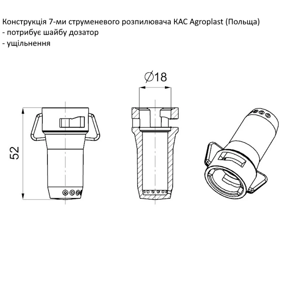 Набір для внесення КАС 07 (навісні обприкувачі)