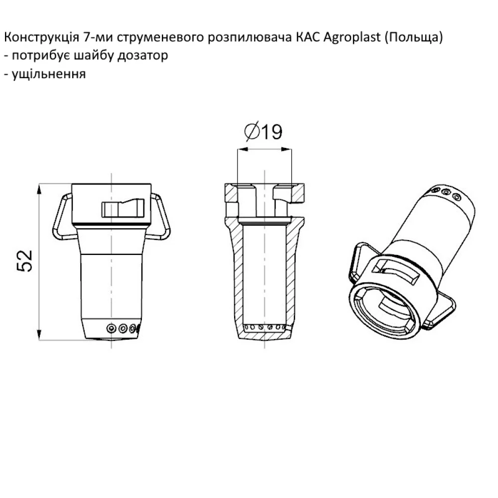   Розпилювач КАС 7-ми струменевий (Польща)