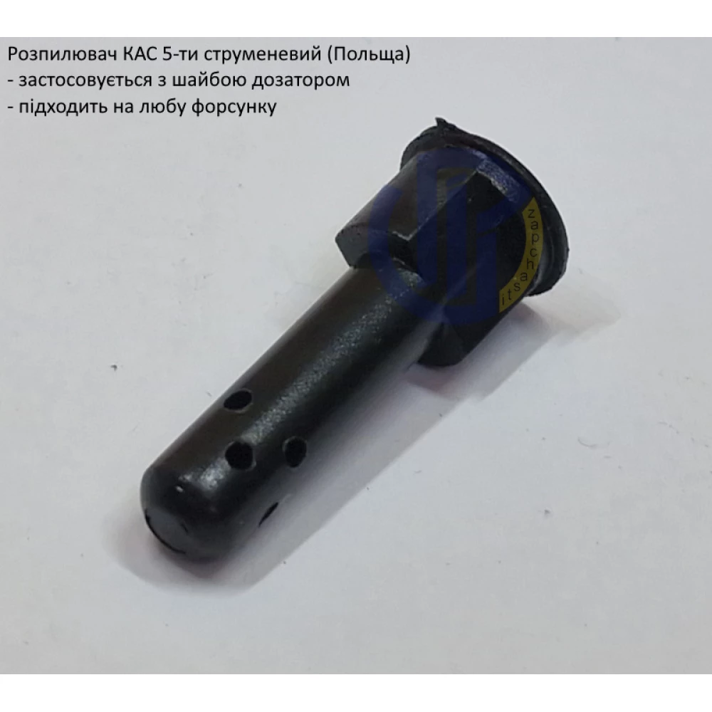   Розпилювач КАС 5-ти струменевий (Польща)