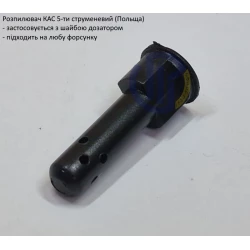   Розпилювач КАС 5-ти струменевий (Польща)