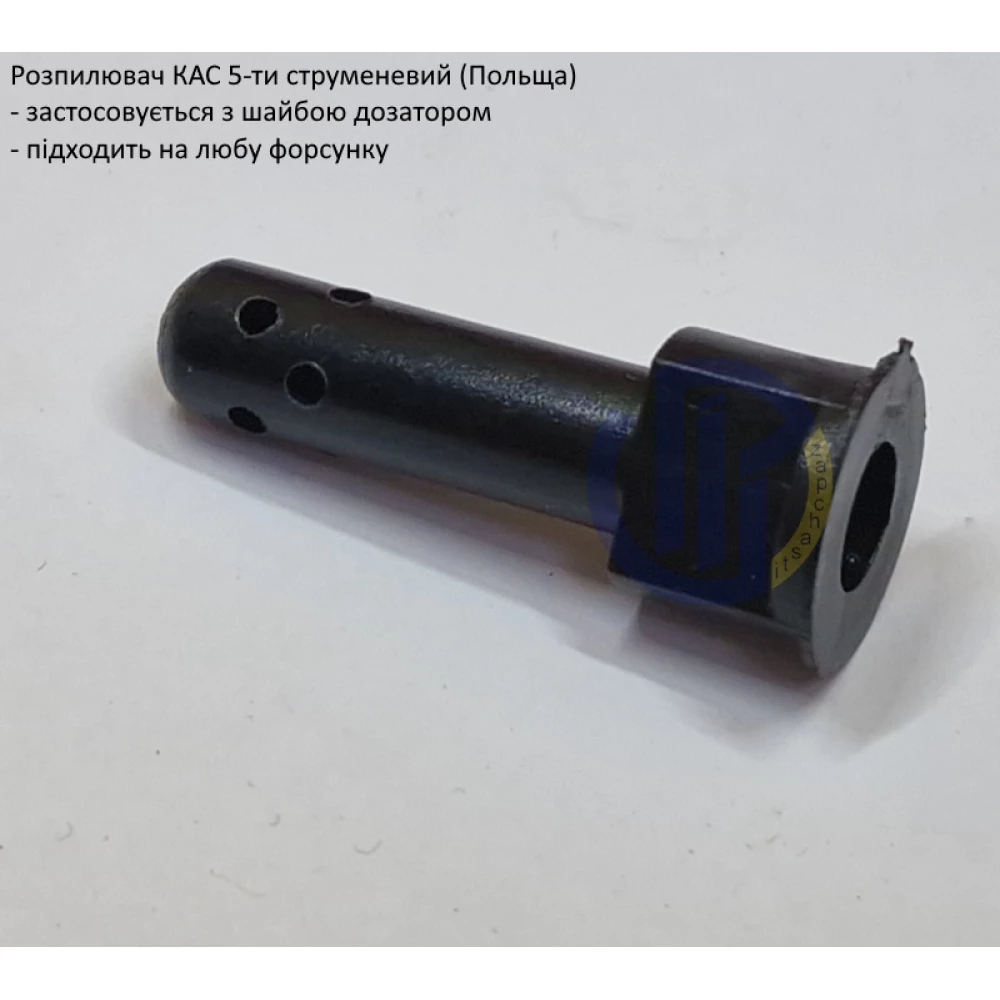   Розпилювач КАС 5-ти струменевий (Польща)