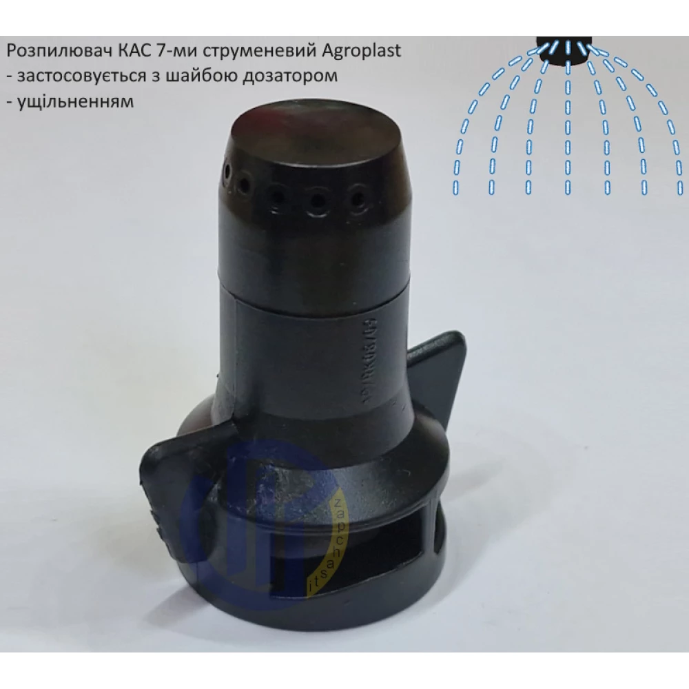   Розпилювач КАС 7-ми струменевий (Польща)