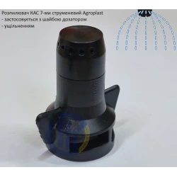   Розпилювач КАС 7-ми струменевий (Польща)