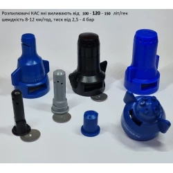 Розпилювач вилив 150 літрів КАС