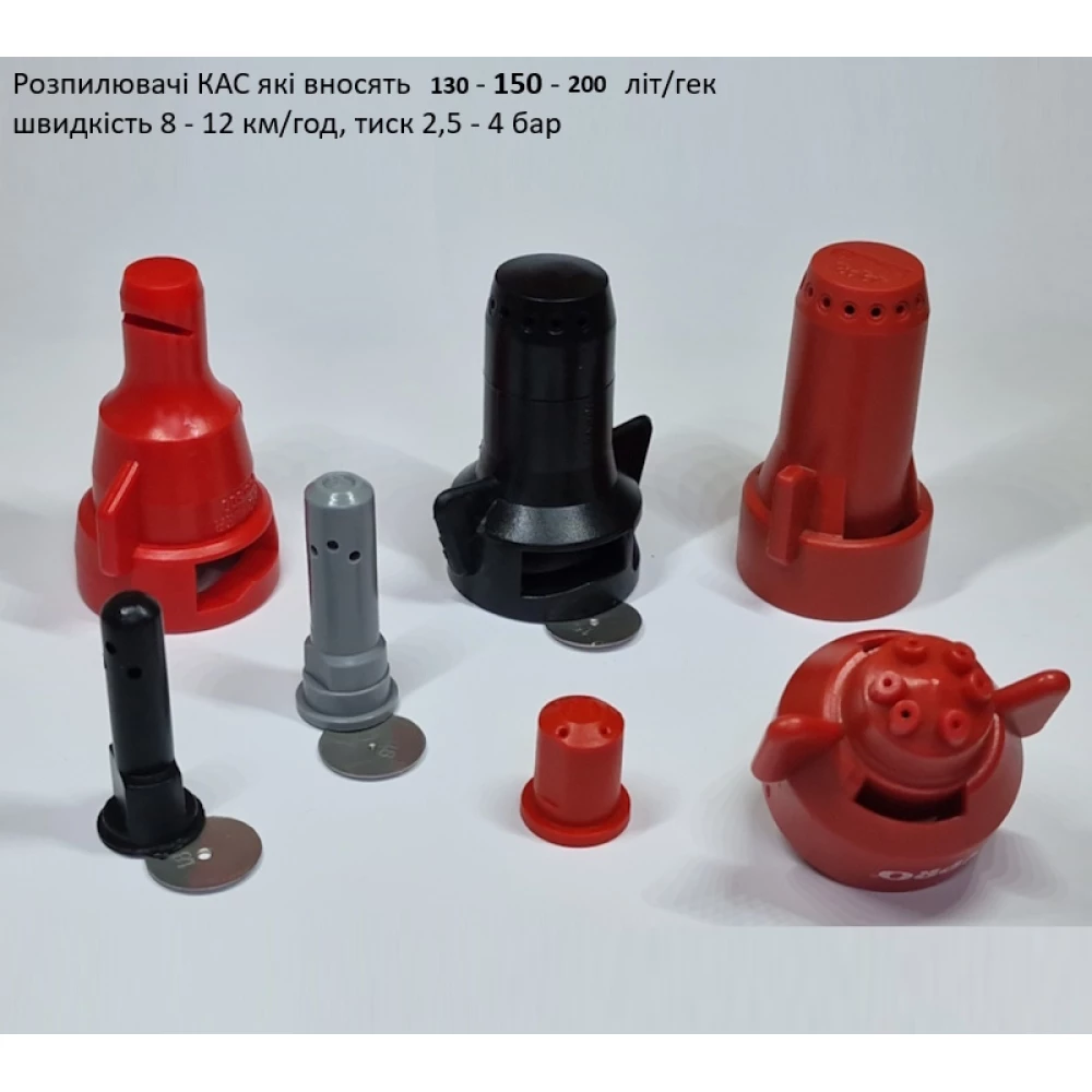 Розпилювач вилив 200 літрів КАС
