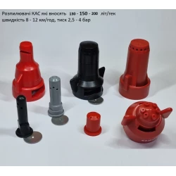 Розпилювач вилив 200 літрів КАС