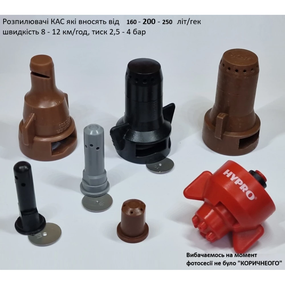 Розпилювач вилив 250 літрів КАС