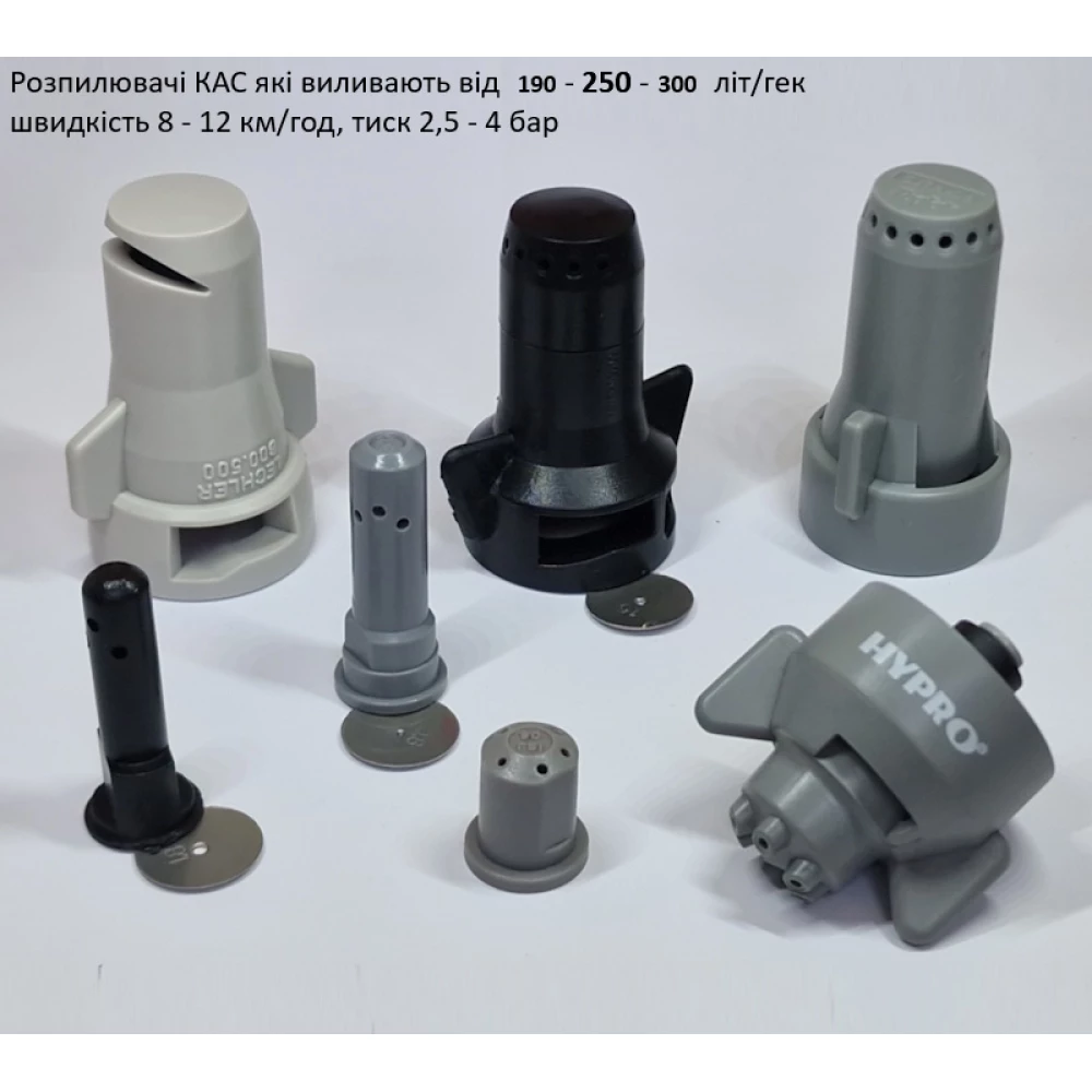 Розпилювач вилив 300 літрів КАС