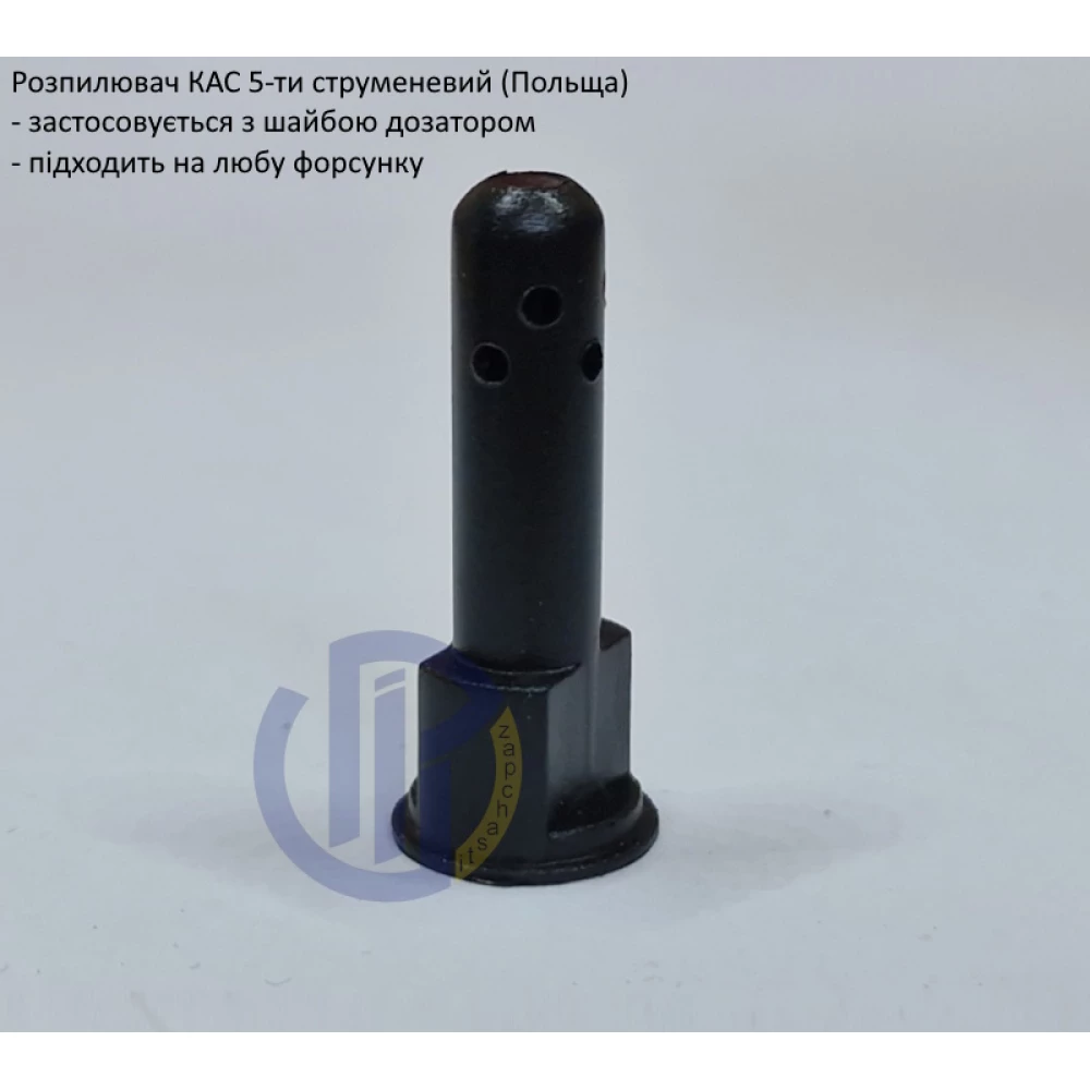   Розпилювач КАС 5-ти струменевий (Польща)