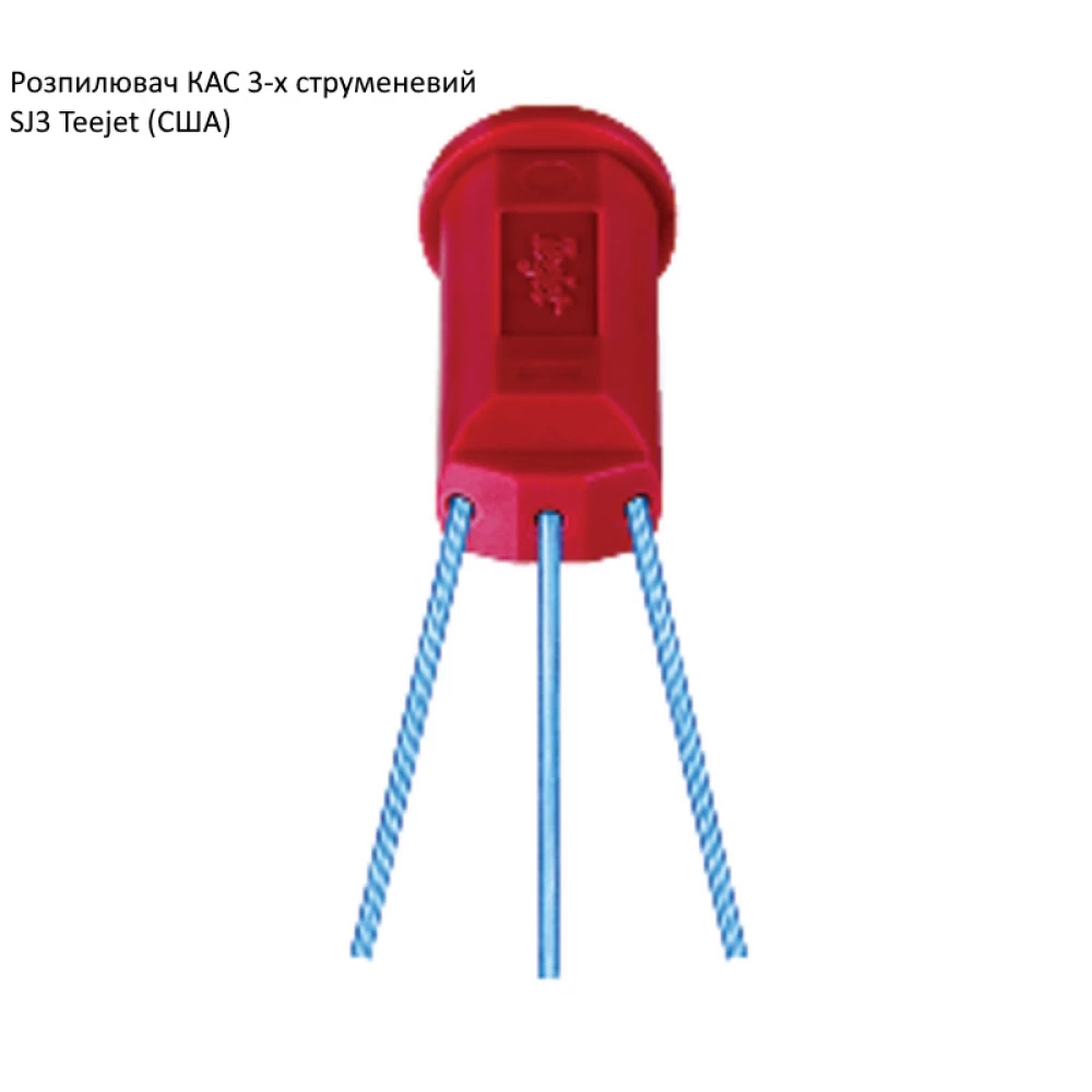  Розпилювач КАС 3-х струменевий SJ3 Teejet (США)