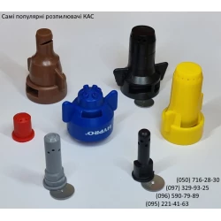  Розпилювач КАС