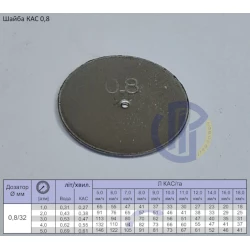 Шайба КАС 0,8