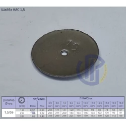 Шайба КАС 1,5