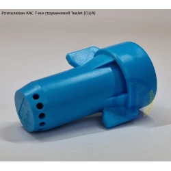 Семи струменевий розпилювач КАС SJ7-10 TeeJet (США)