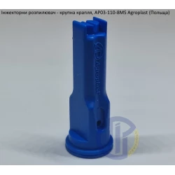 Інжекторний розпилювач AP031108MS вилив 120-180 л/гек Agroplast (велика крапля)