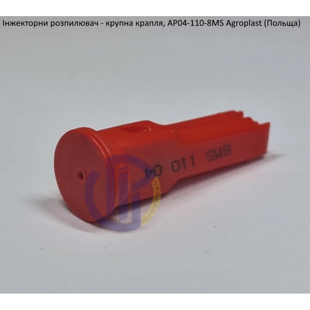 Інжекторний розпилювач AP041108MS, вилив 160-240 л/гек Agroplast (велика крапля)