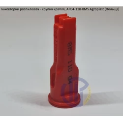 Інжекторний розпилювач AP041108MS, вилив 160-240 л/гек Agroplast (велика крапля)