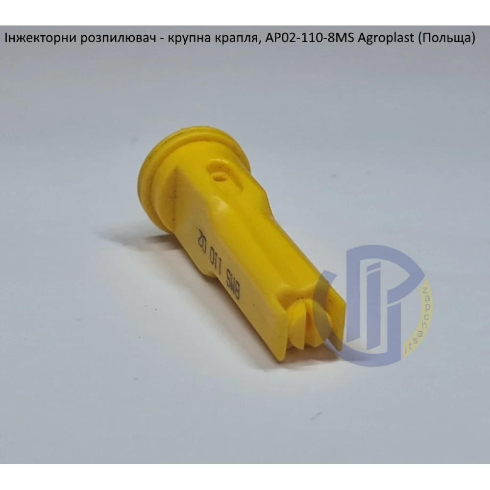 Інжекторний розпилювач AP021108MS вилив 70-150 л/гек Agroplast (велика крапля)
