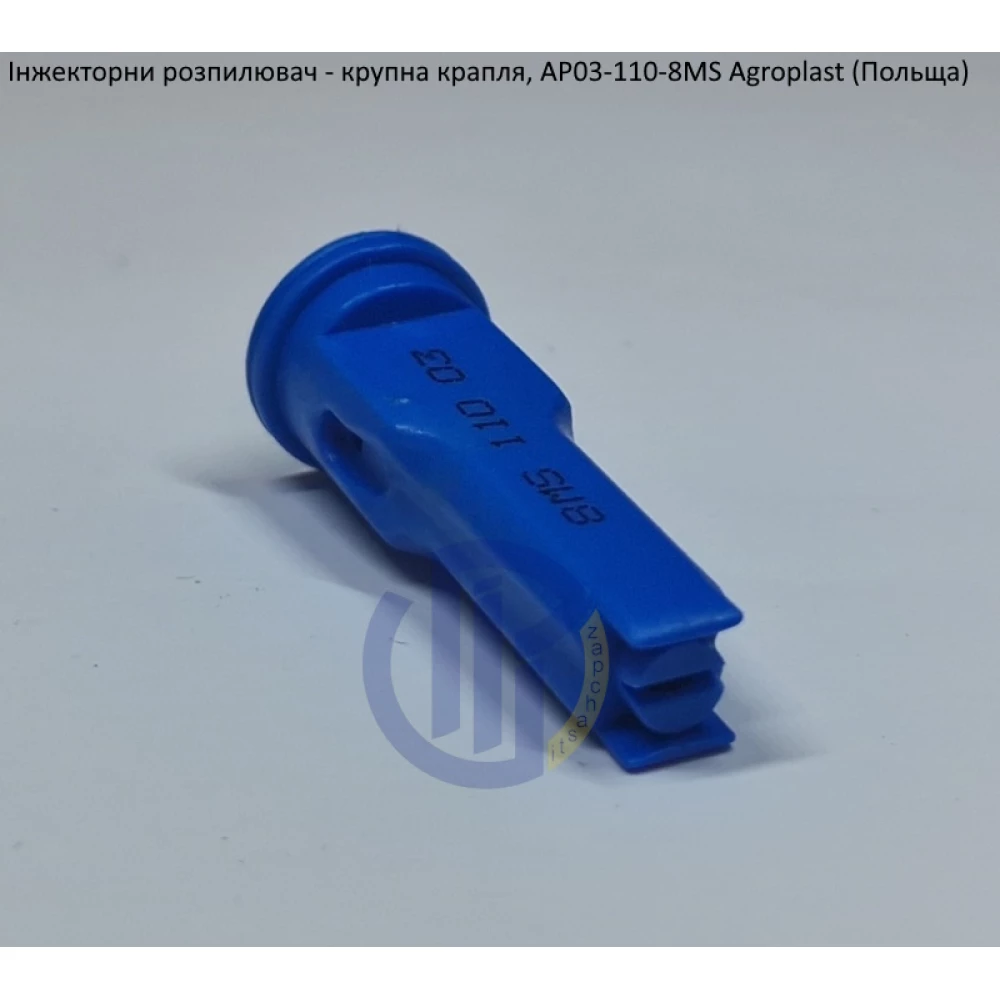 Інжекторний розпилювач AP031108MS вилив 120-180 л/гек Agroplast (велика крапля)