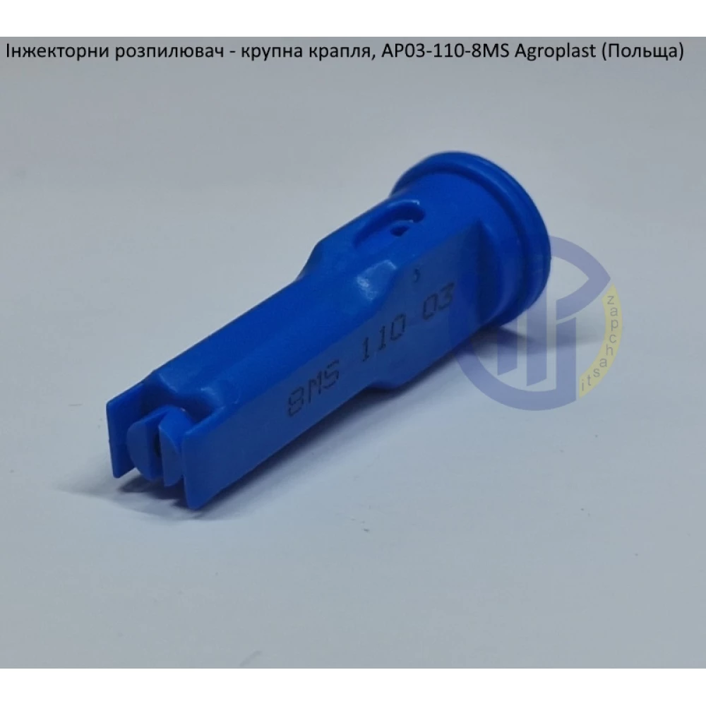 Інжекторний розпилювач AP031108MS вилив 120-180 л/гек Agroplast (велика крапля)