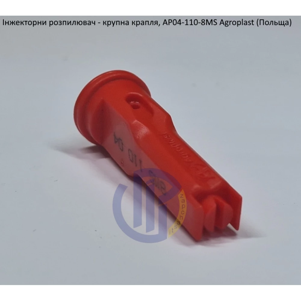 Інжекторний розпилювач AP041108MS, вилив 160-240 л/гек Agroplast (велика крапля)