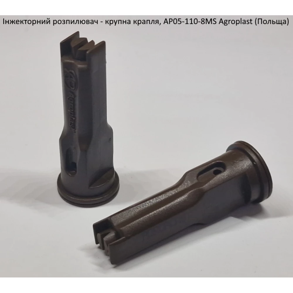 Інжекторний розпилювач AP051108MS вилив 200-290 л/гек Agroplast (велика крапля)