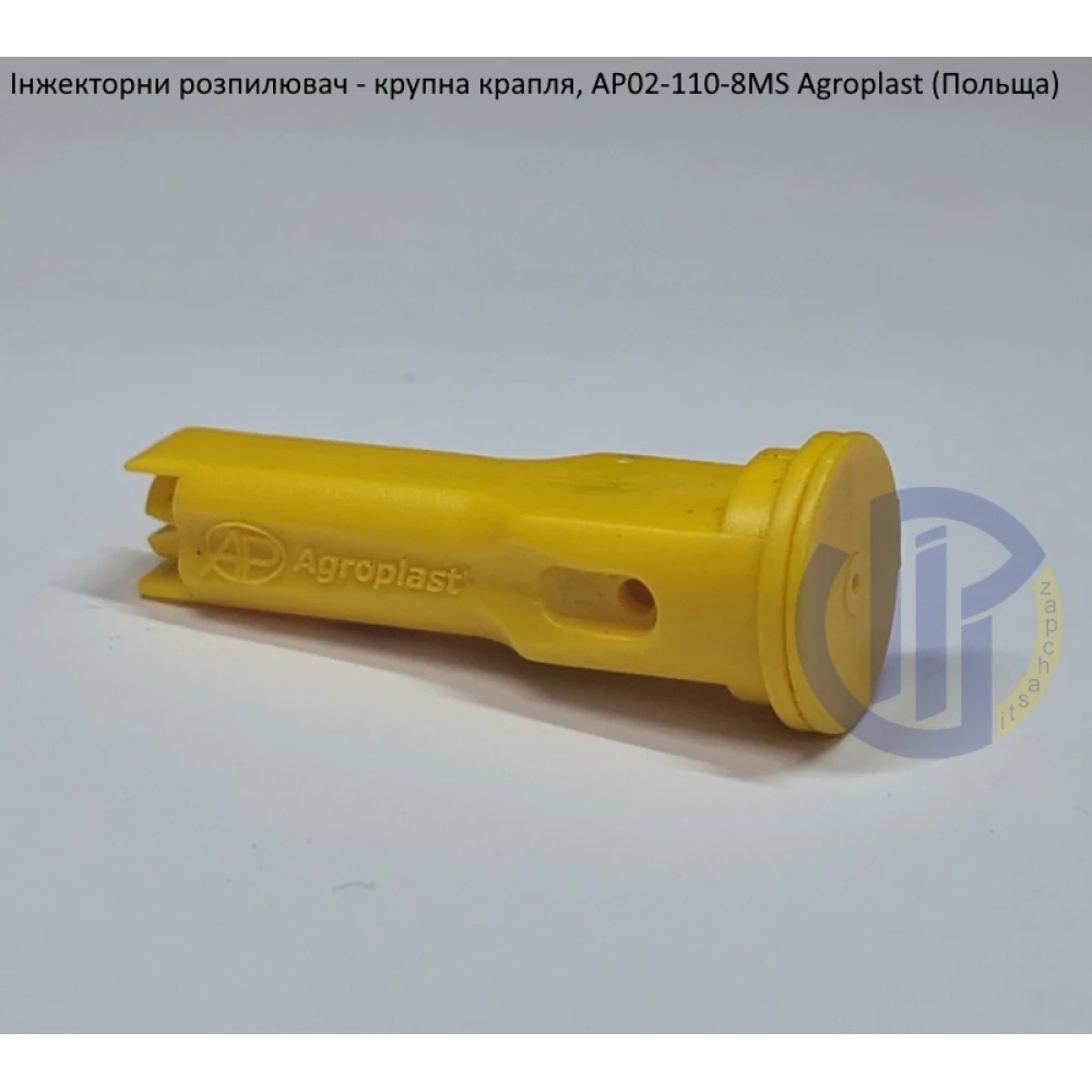 Інжекторний розпилювач AP021108MS вилив 70-150 л/гек Agroplast (велика крапля)