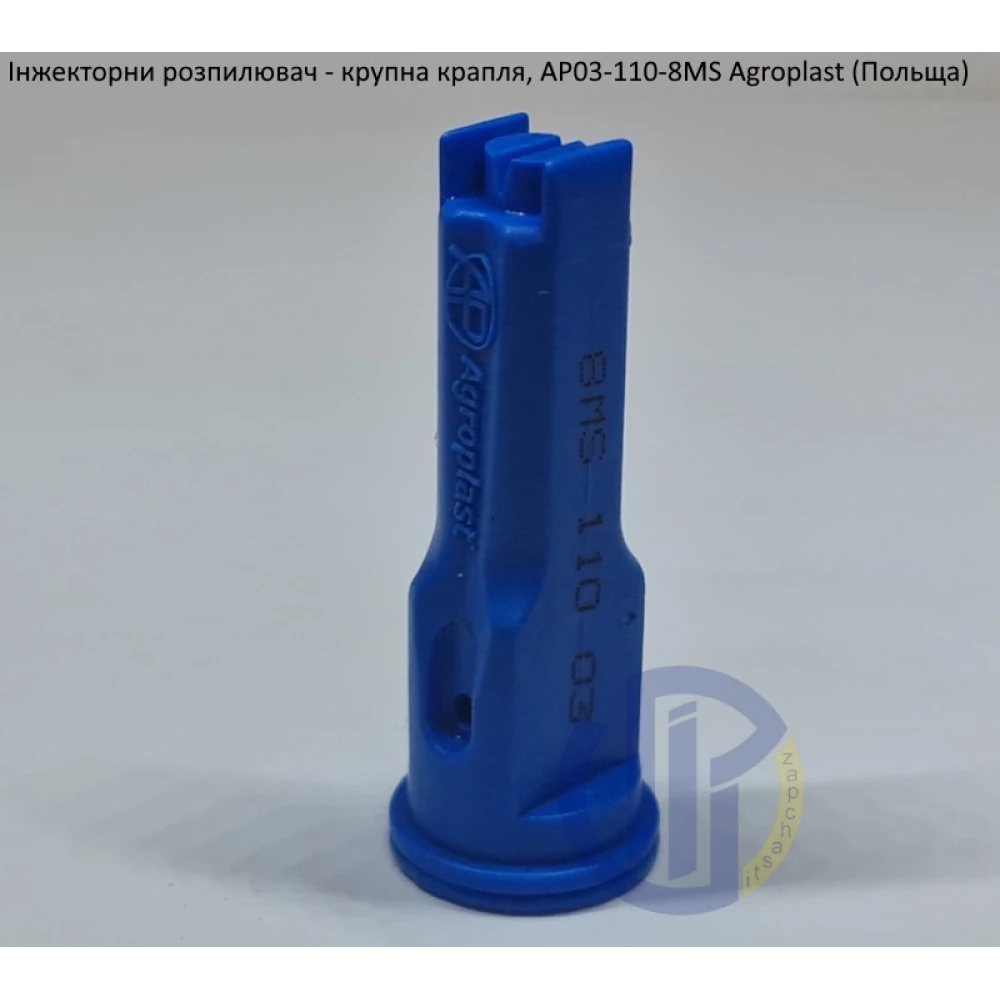Інжекторний розпилювач AP031108MS вилив 120-180 л/гек Agroplast (велика крапля)