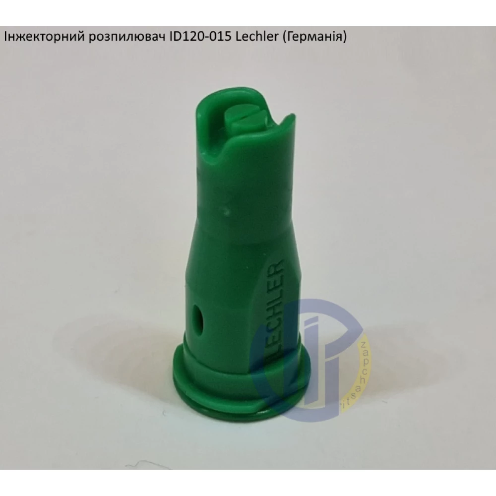 Інжекторний розпилювач Lechler ID120-015 вилив 60 - 110 л/га (велика крапля)