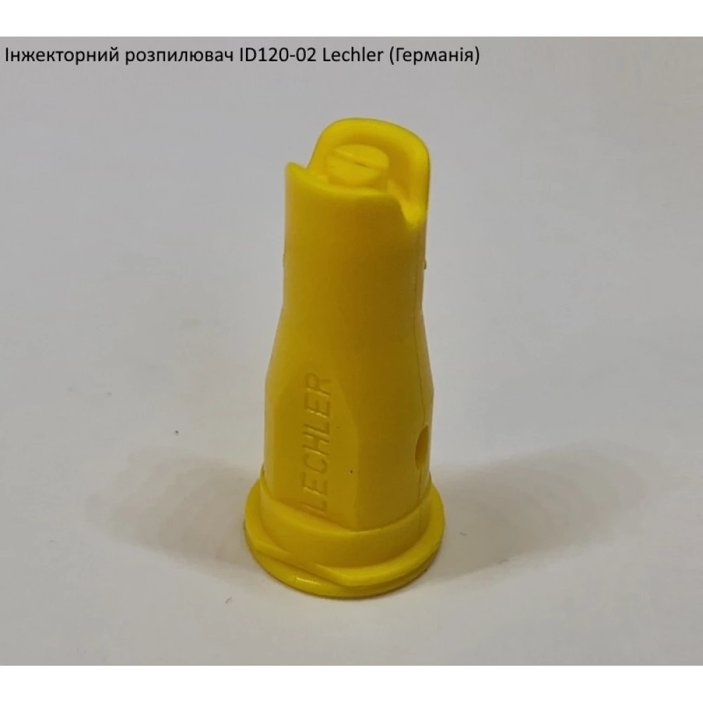 Інжекторний розпилювач Lechler ID120-02 вилив 70 - 150 л/га (велика крапля)