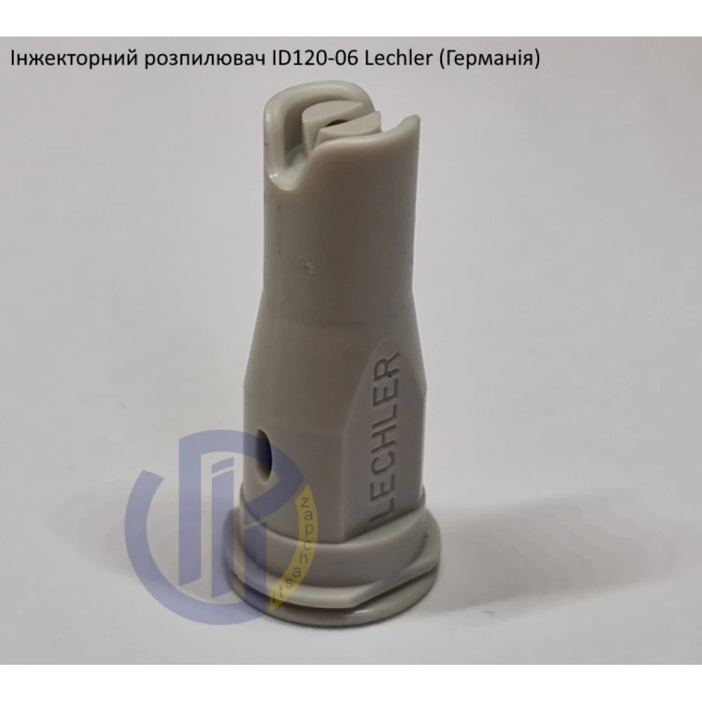 Інжекторний розпилювач Lechler ID120-06 вилив 200- 400 л/га (велика крапля)