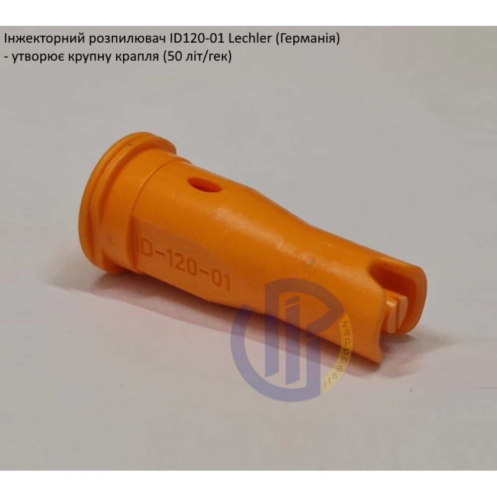 Інжекторний розпилювач Lechler ID120-01 вилив 40 - 80 л/га (велика крапля)