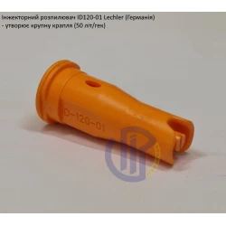Інжекторний розпилювач Lechler ID120-01 вилив 40 - 80 л/га (велика крапля)