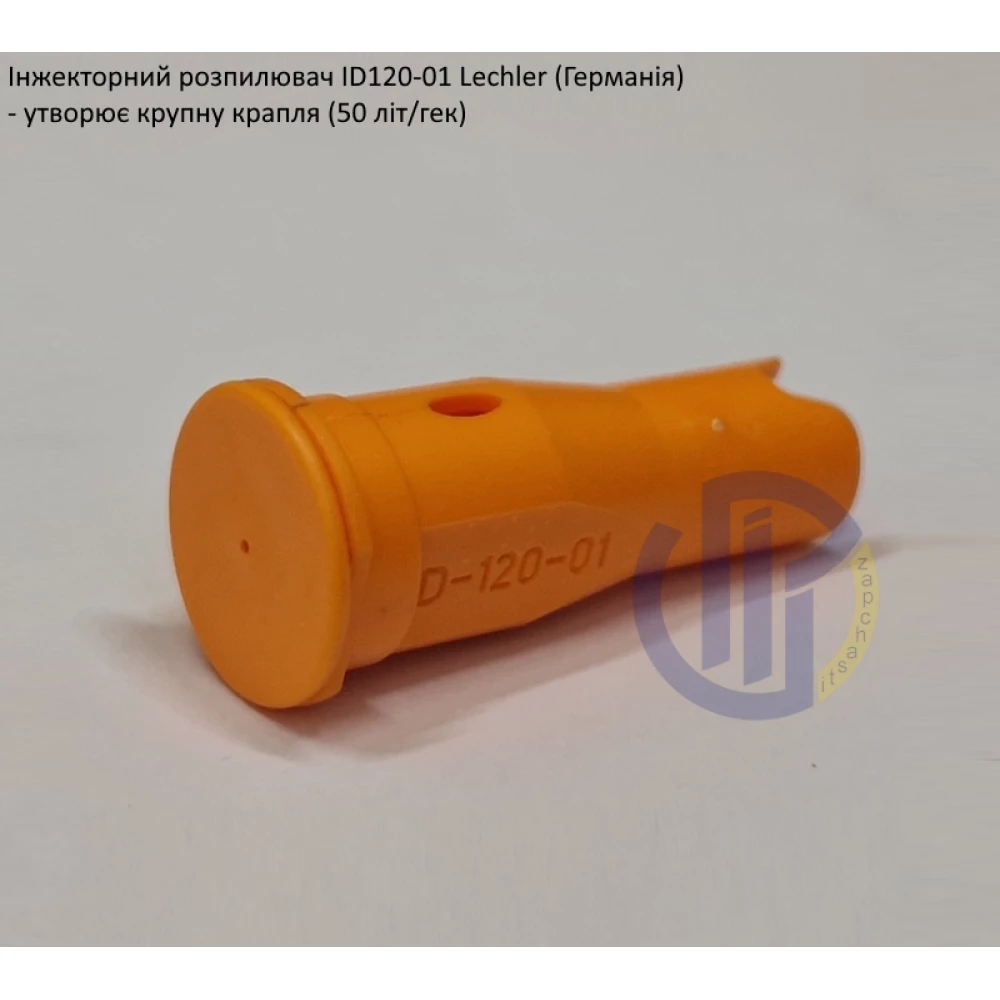 Інжекторний розпилювач Lechler ID120-01 вилив 40 - 80 л/га (велика крапля)