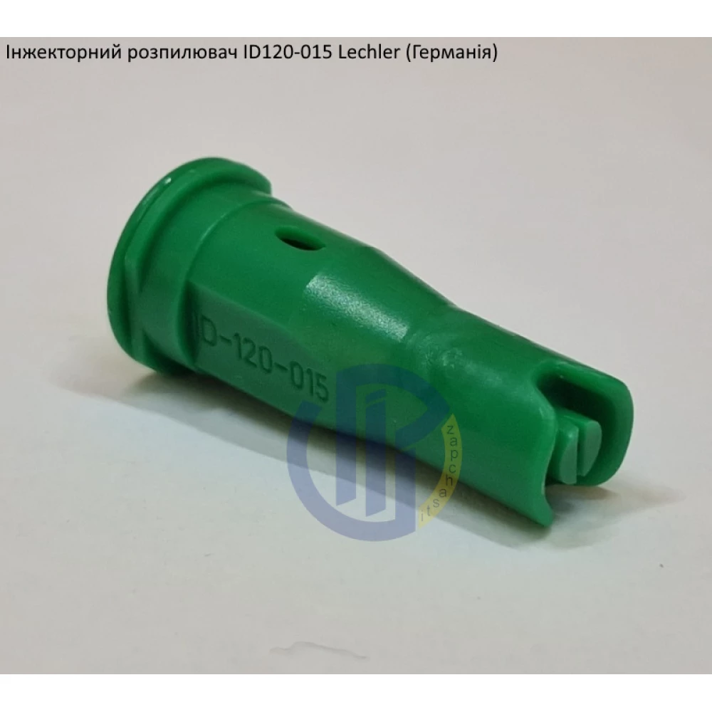 Інжекторний розпилювач Lechler ID120-015 вилив 60 - 110 л/га (велика крапля)