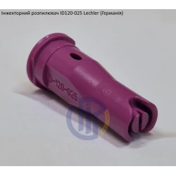 Інжекторний розпилювач Lechler ID120-025 вилив 70 - 150 л/га (велика крапля)