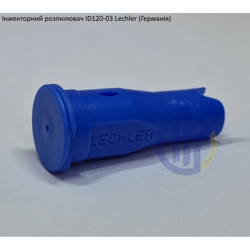 Інжекторний розпилювач Lechler ID120-03 вилив 100 - 230 л/га (велика крапля)