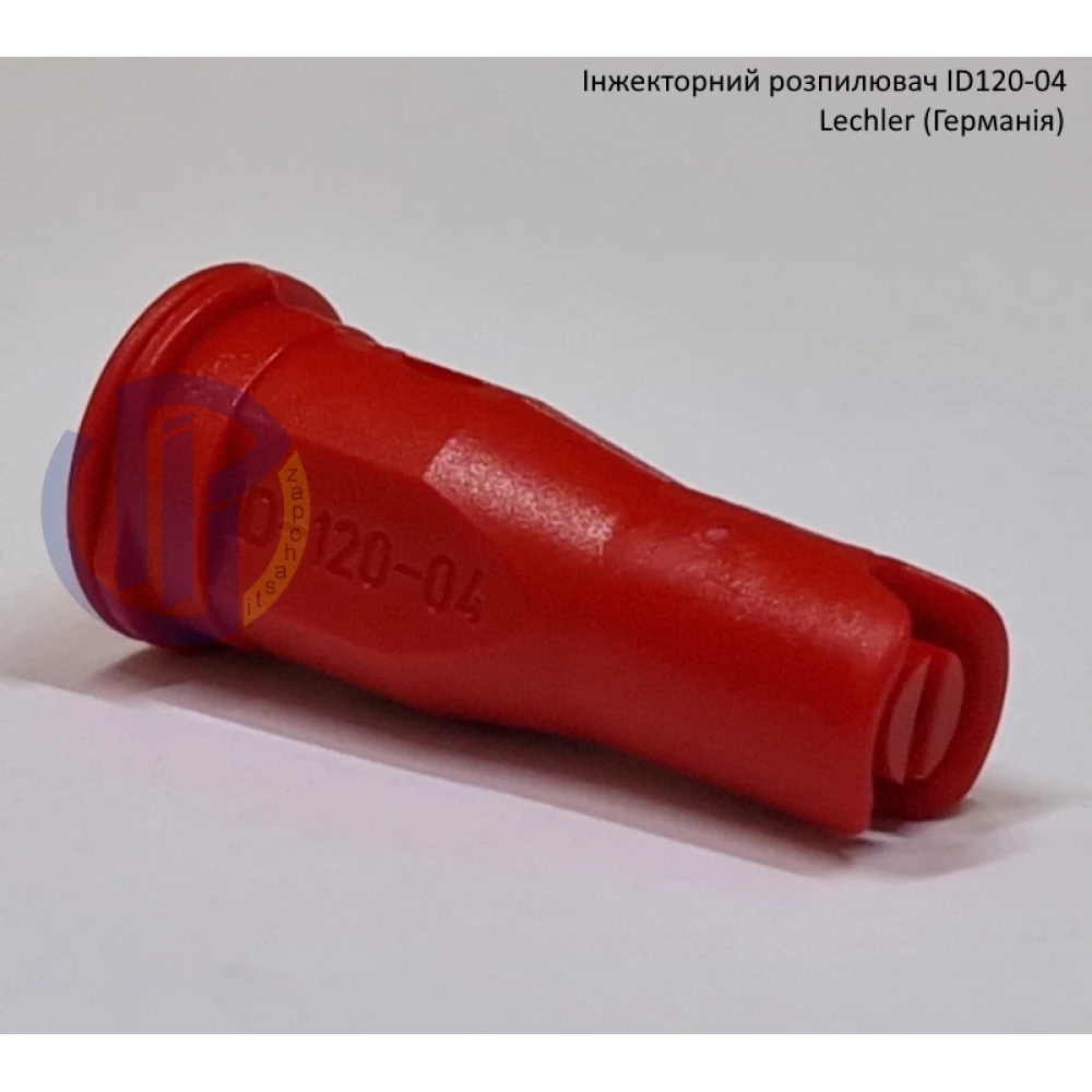 Інжекторний розпилювач Lechler ID120-04 вилив від 150 - 300 л/га (велика крапля)