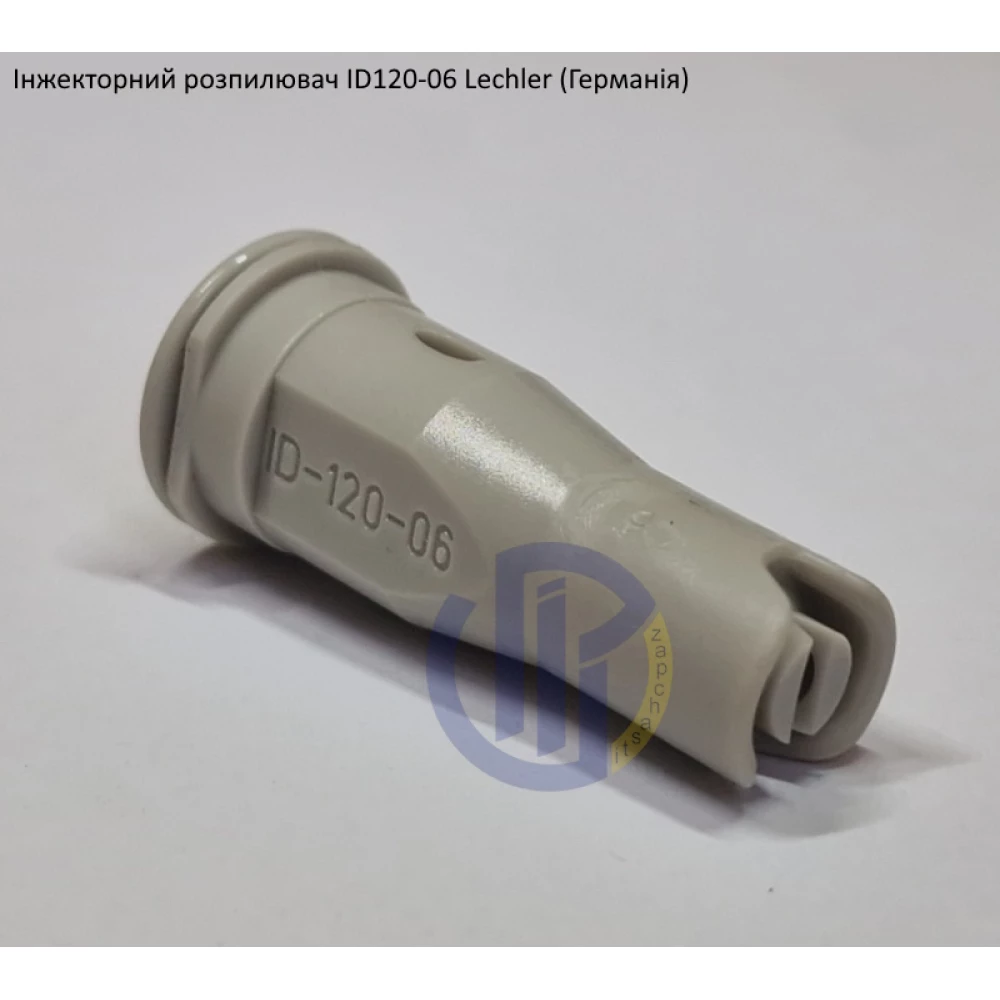 Інжекторний розпилювач Lechler ID120-06 вилив 200- 400 л/га (велика крапля)