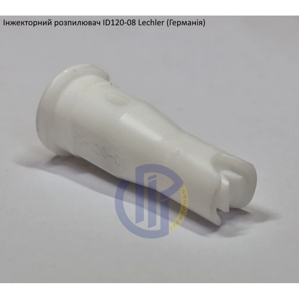 Інжекторний розпилювач Lechler ID120-08 вилив 300 - 500 л/га (велика крапля)
