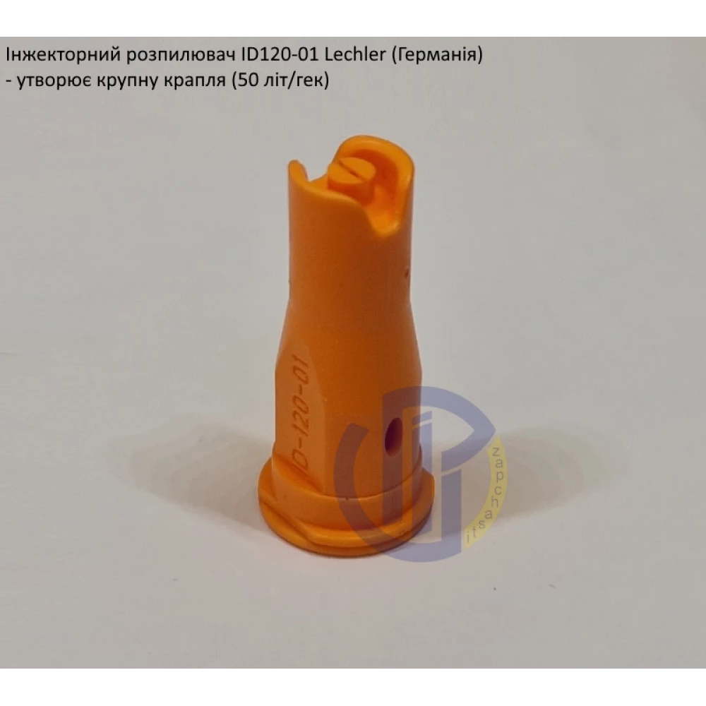 Інжекторний розпилювач Lechler ID120-01 вилив 40 - 80 л/га (велика крапля)