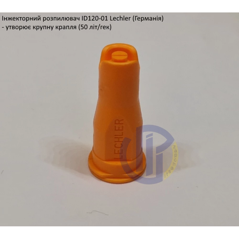 Інжекторний розпилювач Lechler ID120-01 вилив 40 - 80 л/га (велика крапля)
