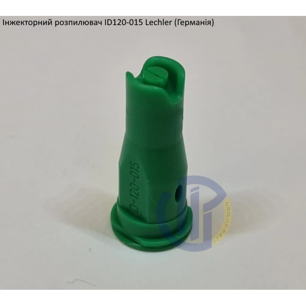 Інжекторний розпилювач Lechler ID120-015 вилив 60 - 110 л/га (велика крапля)