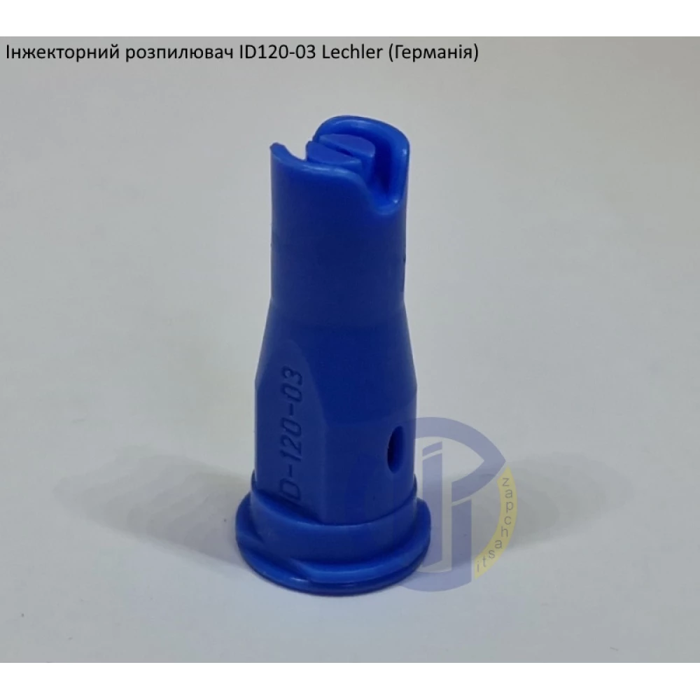 Інжекторний розпилювач Lechler ID120-03 вилив 100 - 230 л/га (велика крапля)
