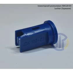 Інжекторний розпилювач IDK120-03 вилив 120-180 л/гек Lechler (середня крапля)