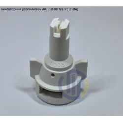 Розпилювач інжекторний AIC110-08 TeeJet (США) - - велика капля