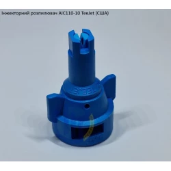 Распылитель инжекторный AIC110-10 TeeJet (США)