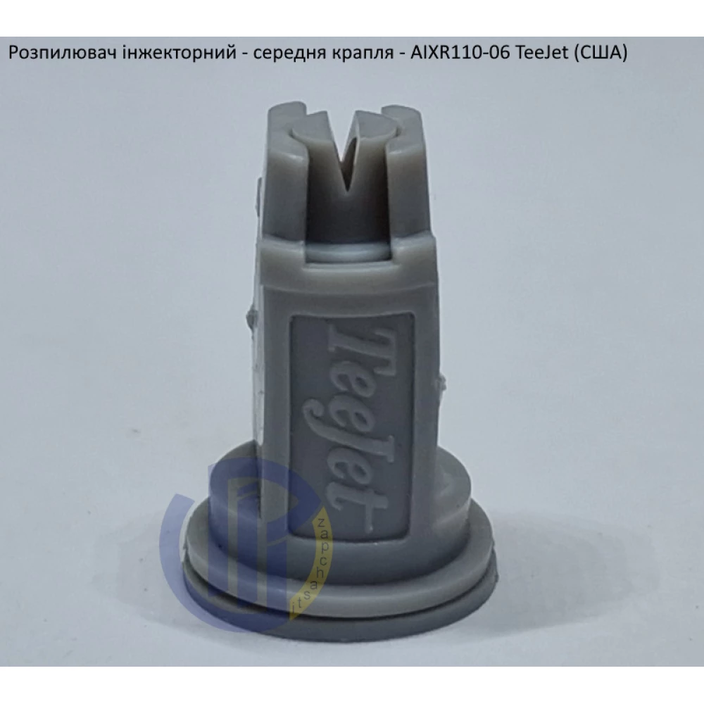 Розпилювач інжекторний AIXR110-06 TeeJet (США) середня крапля