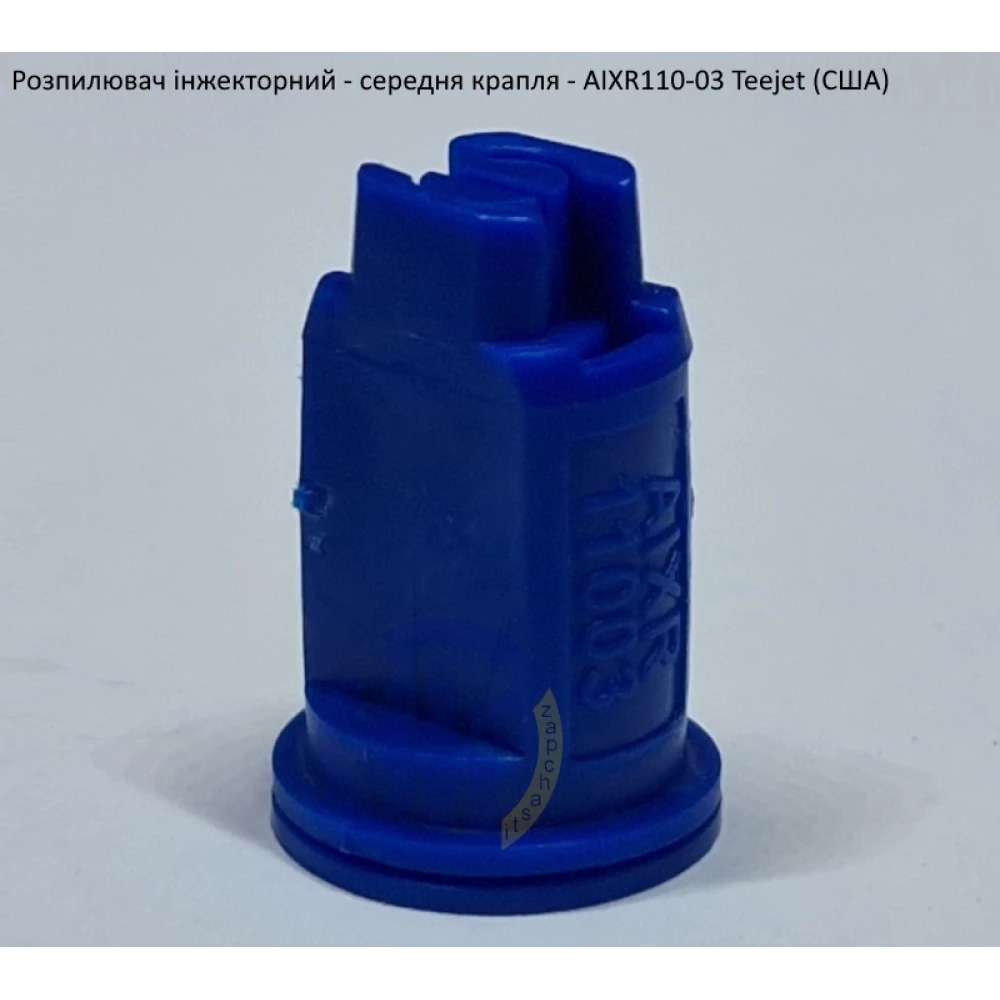Розпилювач інжекторний AIXR110-03 TeeJet (США) середня крапля