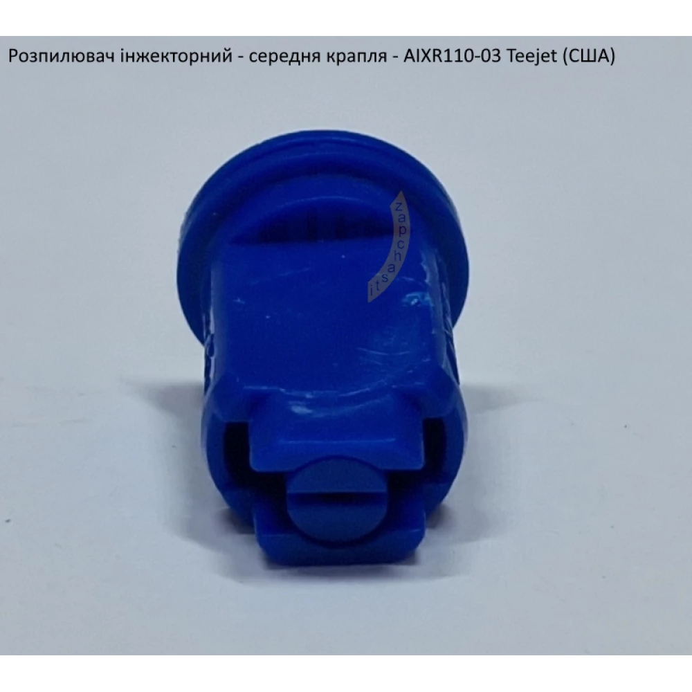 Розпилювач інжекторний AIXR110-03 TeeJet (США) середня крапля